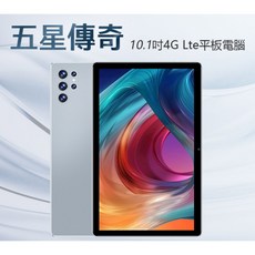 五星傳奇 10.1吋 4G LTE 平板電腦 八核心CPU 8G/64G 安卓11 全配 贈十件套