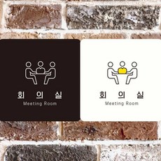 회의실 Meeting Room2 부착형 사각안내판 18x18cm_mdcare26
