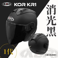KOR KR1 1代 消光黑 四分之三安全帽 半罩式 機車安全帽 可更換鏡片 內襯可拆洗 通勤推薦