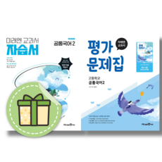 미래엔 공통국어2 자습서+평가 (선택구매) (당일출고), 미래엔 공통국어2 평가문제집 (전 1권), 국어영역