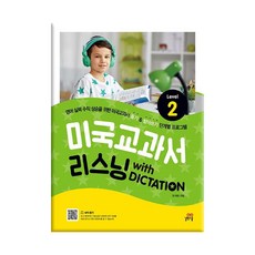 미국교과서 리스닝 with DICTATION2 / 길벗스쿨
