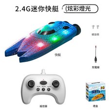 2.4G 遙控迷你快艇 炫彩燈光, 雙頭藍色帶自動演示, 1個