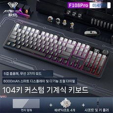 독거미 Aula F108 pro 유무선 기계식 풍령축 커스텀 블루투스 레드 키보드, 네, 공식 표준, 4. F108pro 마이크로 더스트