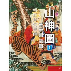 조선시대 민화 산신도, 한국학자료원, 이영수 저