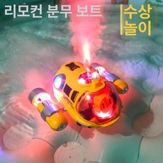 수중 RC 상어 움직이는 잠수함 물놀이용 무선조종 리모컨 로봇, 표준 배터리 1개 (30분), 1개, 리모컨 분무선 요트 옐로우 (조명+분무)