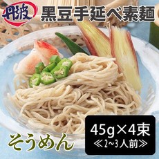 丹波黑豆手延素麵 45g 4束2〜3人份, 1個