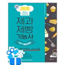 [종이향기] 2026 제과·제빵기능사 CBT 쪽집게 기출문제집 /마스크제공, 김연진