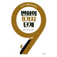 변화의 9가지 단계 : 차근차근 성공을 쌓아올리는, 시그마북스, 데이비드 S. 포트럭