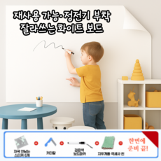 모노리 초간편 자유재단 정전기로 붙이는 화이트보드 시트지 대형 메모보드