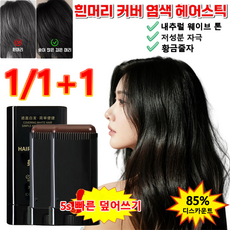 물과 땀에 강한 헤어 컬러 스틱 남여공용 빠른 균일한 염색 커버 광택 있음 염색약, 1개, 블랙