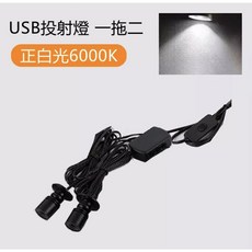 USB公仔展示燈 櫥櫃投射燈 模型展示燈 一拖二正白光6000K 可調亮度360度旋轉, 一拖二_正白光可調亮度_USB