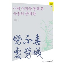 어제 어필을 통해 본 숙종의 문예관, 한국학중앙연구원출판부, 진준현 저