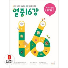 북마트 NE능률 열중 16강 독해+문법 Level 2 ISBN-9791125326014, 단품