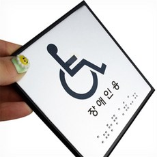 EB디자인 점자표지판 장애인화장실
