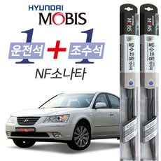 현대모비스 NF소나타 발수코팅 와이퍼 운전석 600mm 조수석 500mm 세트