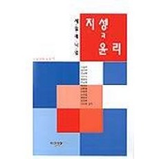 지성과 윤리, 인간사랑, 이왕주 외저