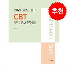 202X 가스기능사 CBT 모의고사 문제집 + 쁘띠수첩 증정, 구민사
