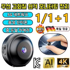 1/1+1[독일의 기술]무선 고화질 원격 모니터링 장치 CCTV 원격감시 Ai 고화질 스마트홈캠, [A901]*5