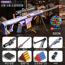 M416 장난감총 키덜트 너프건 당근총 에어소프트건 소총 탄피배출, 1개, Barrett 단발 - 카멜레온 - 포탄 10발 + 소