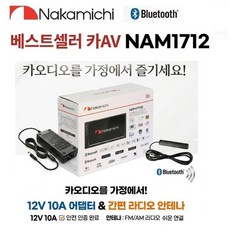 농막 가정용 220v 어댑터 라디오 안테나 포함 나카미치 NAM-1712 7인치 스마트폰 연동 미러링지원 메카리스 카AV 블루투스, apxcx