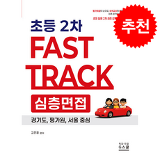 2026 고은경 2차 Fast Track 심층면접 초등 +쁘띠수첩 증정, G스쿨