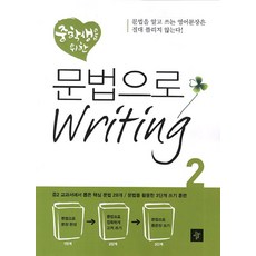 중학생을 위한문법으로 Writing 2, 영어