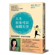 《人生原來可以海闊天空》送書套 瑪蒂達．韓道著 大田出版｜樂辰書店