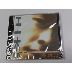 王傑《英雄淚》CD 五大唱片 黎明的時候 全新未拆封, 如圖所示