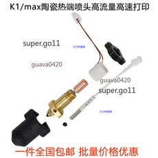 創想 K1/K1 Max 陶瓷熱端噴頭，支援高流量高速列印, 1個, K1/K1max陶瓷熱端套件（配鍍銅噴嘴