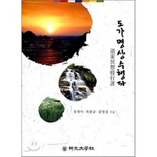 도가명상수행파, 선문대학교출판부, 장재이,최종균,김영섭 공저