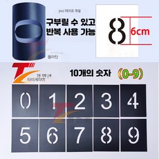 도안 문자 번호 스텐실 락카 PVC 숫자 5cm 세트, 1개