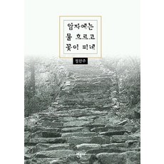 庵中流水花開, 鄭燦周, 敏音社