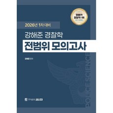 2026 1차 대비 강해준 경찰학 전범위 모의고사, 새시대