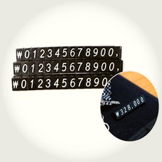 한스밀 깔끔한 디자인 숫자 조합이 자유로운 프라이스 큐브 블록 블랙가격표