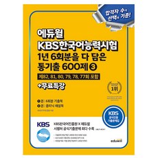 에듀윌 2026 무료특강 KBS한국어능력시험 통기출 600제 3