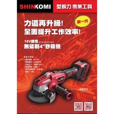 SHIN KOMI 型鋼力 SK-BLGDA7010KD 18V 鋰電 無碳刷 4吋 砂輪機, 1個