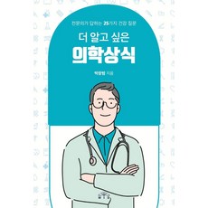 더 알고 싶은 의학상식:전문의가 답하는 25가지 건강 질문, MID(엠아이디), 박창범 저