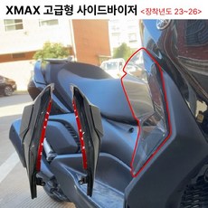XMAX 사이드바이저 신형 페리 23 26 레그 쉴드 고급, 1세트