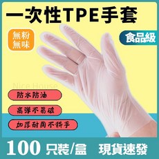 Nice House 一次性TPE食品級手套 無粉無味, 1個, M號TPE手套 (100入/1盒)