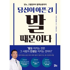 당신이 아픈 건 발 때문이다