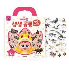 (정품) 베베핀 가방스티커 - 생생 공룡