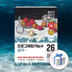 2026 이기적 프로그래밍기능사 실기 기본서 + 형광펜 [영진닷컴]