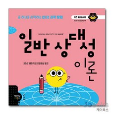 일반 상대성 이론, 책세상어린이, 없음