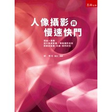 五南出版 人像攝影與慢速快門(胡齊元), 單本, N/A