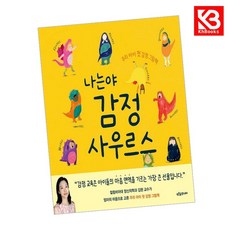 나는야 감정사우르스 책 + 책갈피 [KHBOOKS]