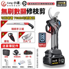 Cang 小達 無刷數顯修枝剪 可剪70MM鋼管, 1個