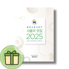 블루리본서베이 서울의 맛집 2025 #Newbook#Book-in