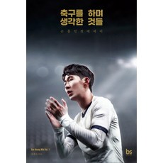 축구를 하며 생각한 것들, 손흥민, 브레인스토어