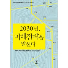 訴說2030未來策略：世界典範轉移與我們的選擇, 鄭潤,李覺範,金東元,車元龍,韓文熙,白洪烈,尹光雄,姜在弘,金周顯 共著, 理學社