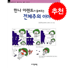 한나 아렌트가 들려주는 전체주의 이야기 + 쁘띠수첩 증정, 자음과모음